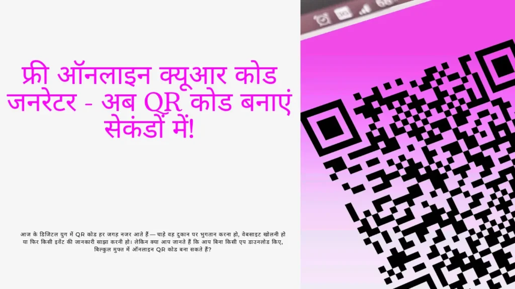 फ्री ऑनलाइन क्यूआर कोड जनरेटर - अब QR कोड बनाएं सेकंडों में!
